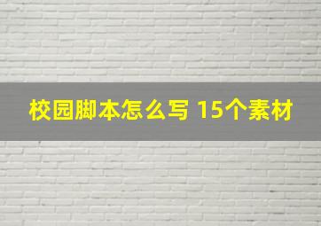 校园脚本怎么写 15个素材